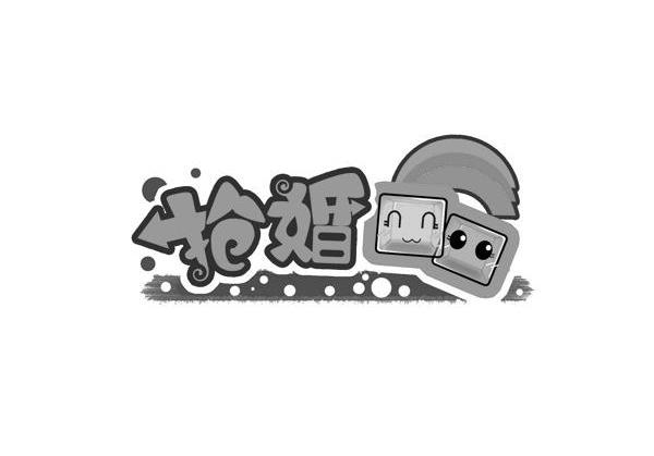 抢婚