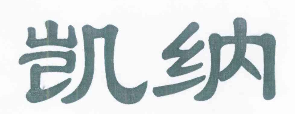 凯纳
