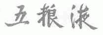 五粮液