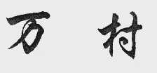 万村