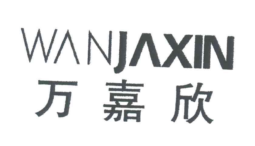 万嘉欣