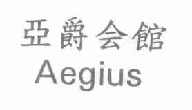 亚爵;AEGIUS