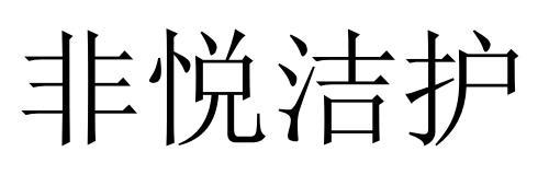 非悦洁护