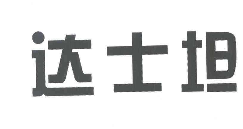 达士坦