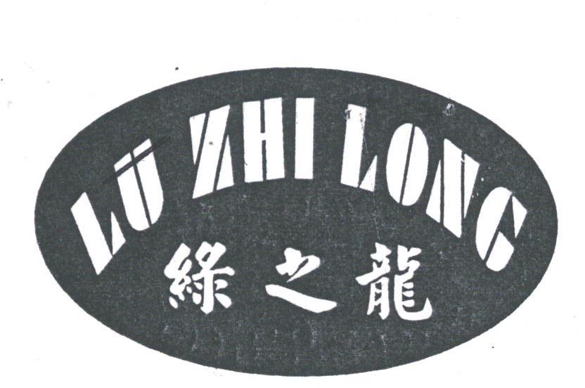 绿之龙