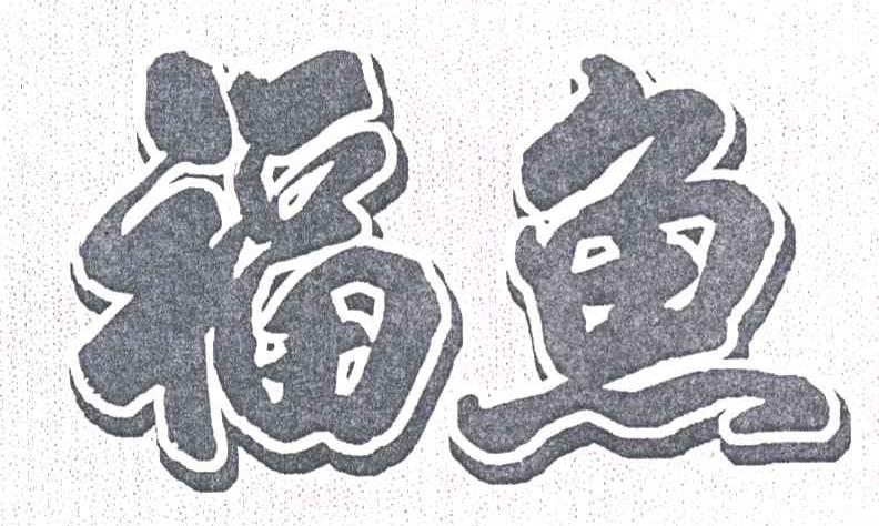 福鱼