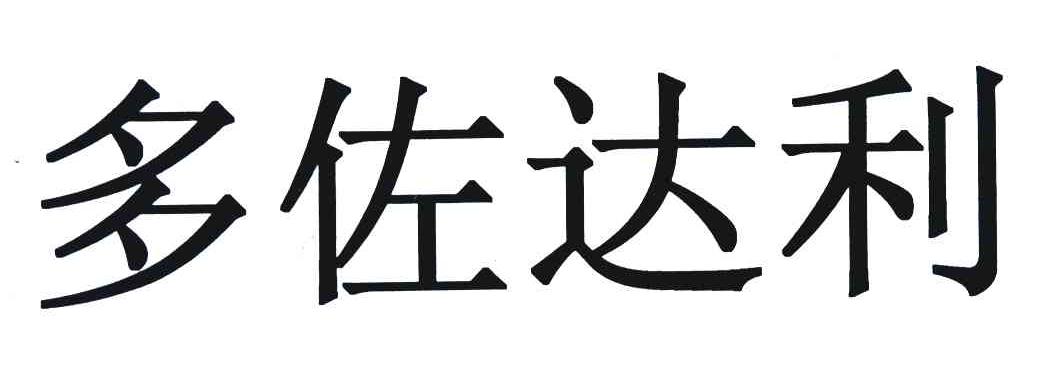 多佐达利