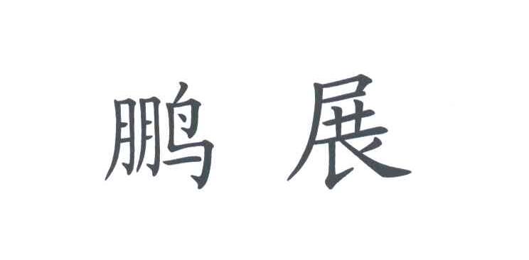 鹏展