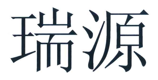 瑞源