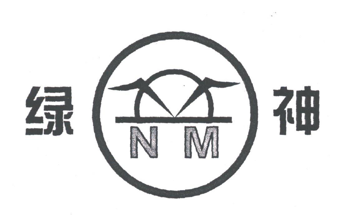 绿神
