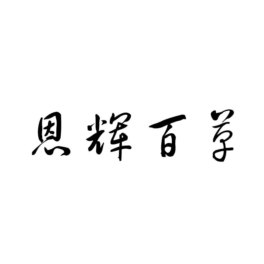 恩辉百草