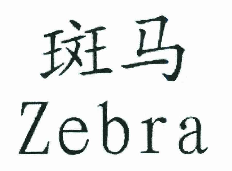 斑马;ZEBRA