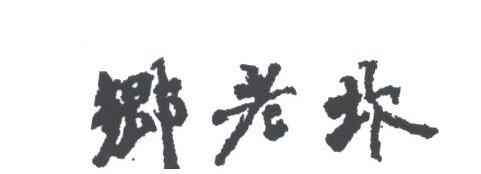 乡老坎