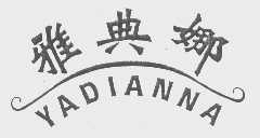雅典娜