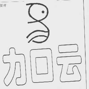 力口云