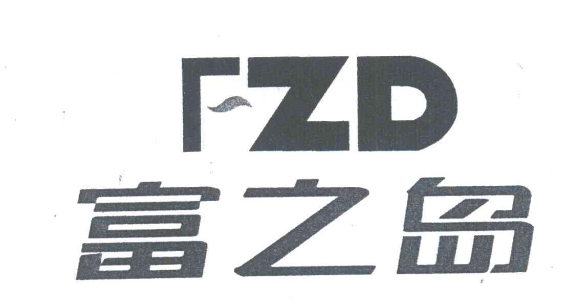 富之岛;FZD