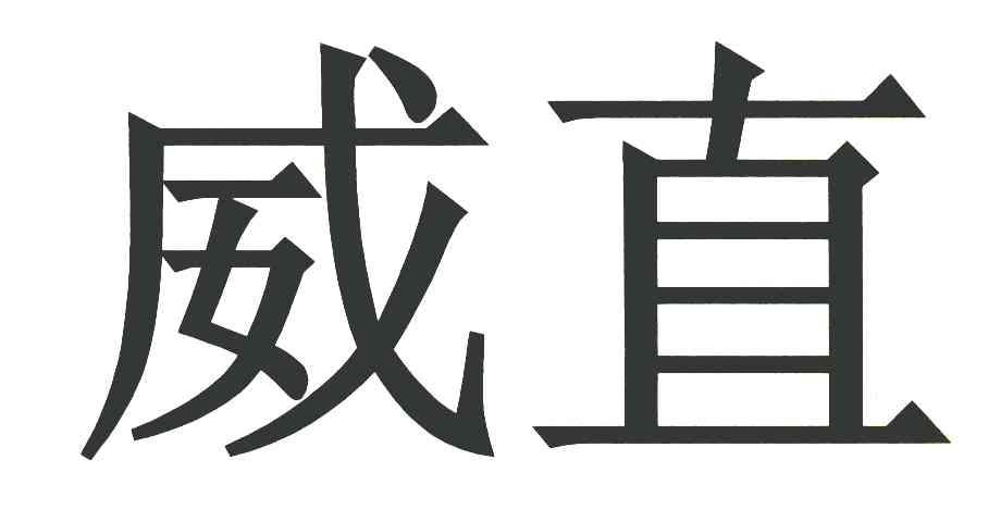 威直