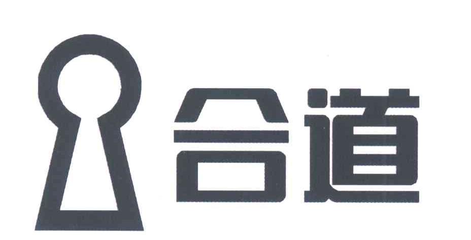 合道