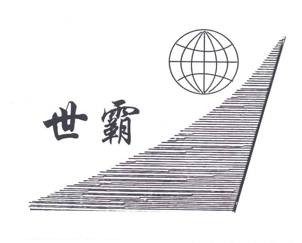 世霸
