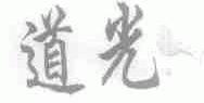 道光