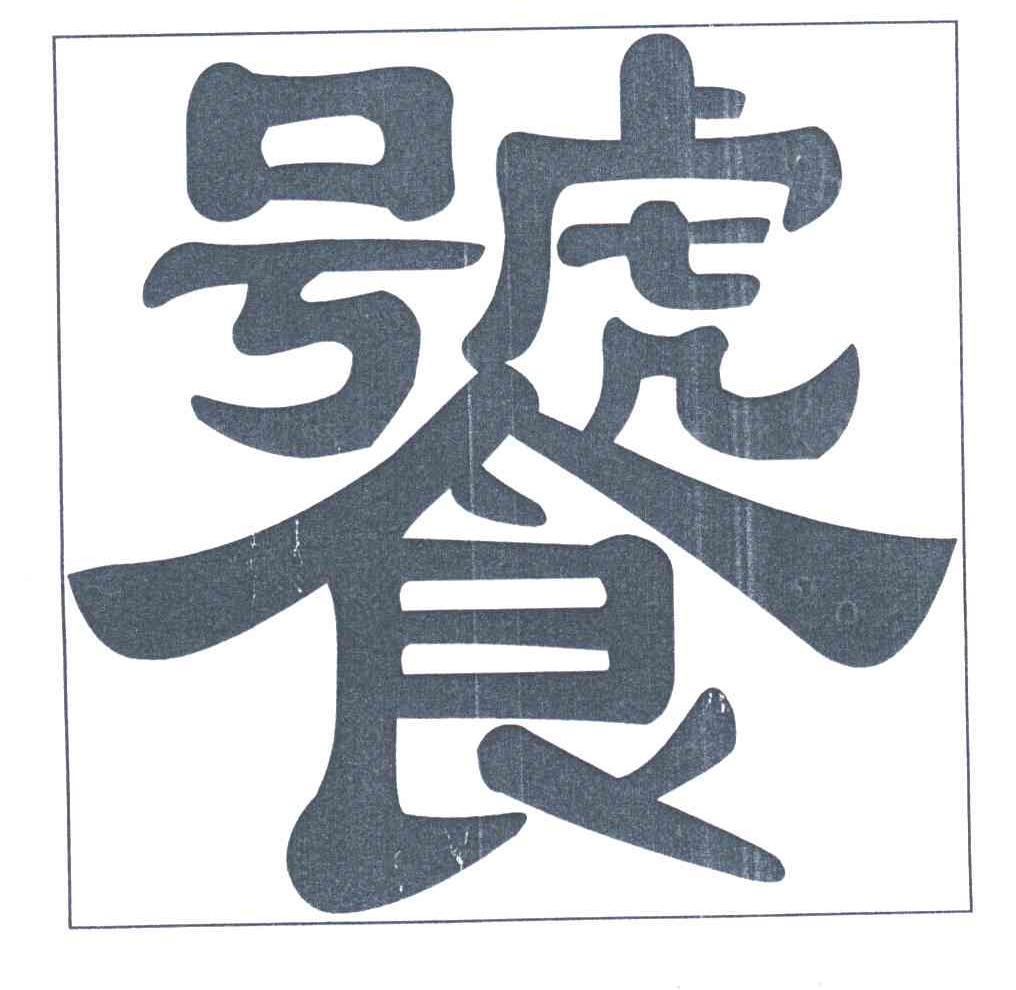 饕