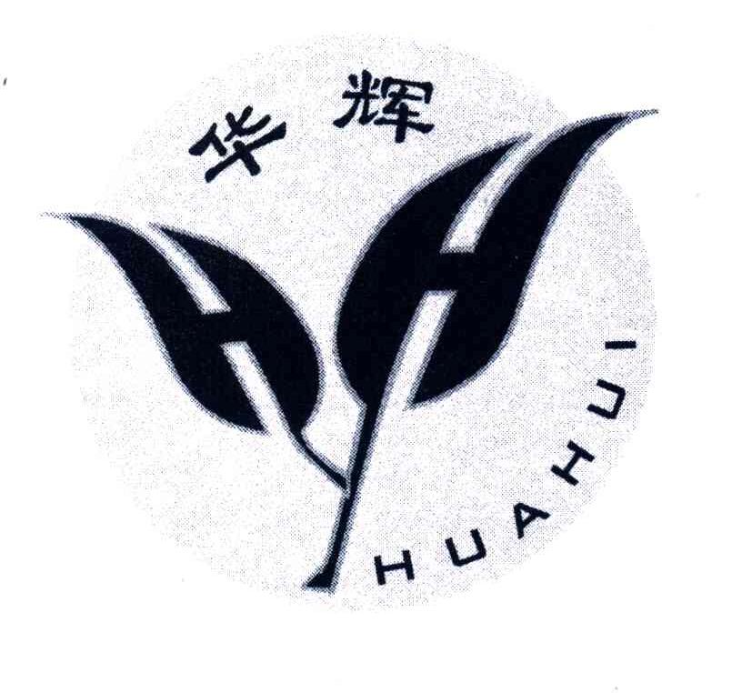 华辉