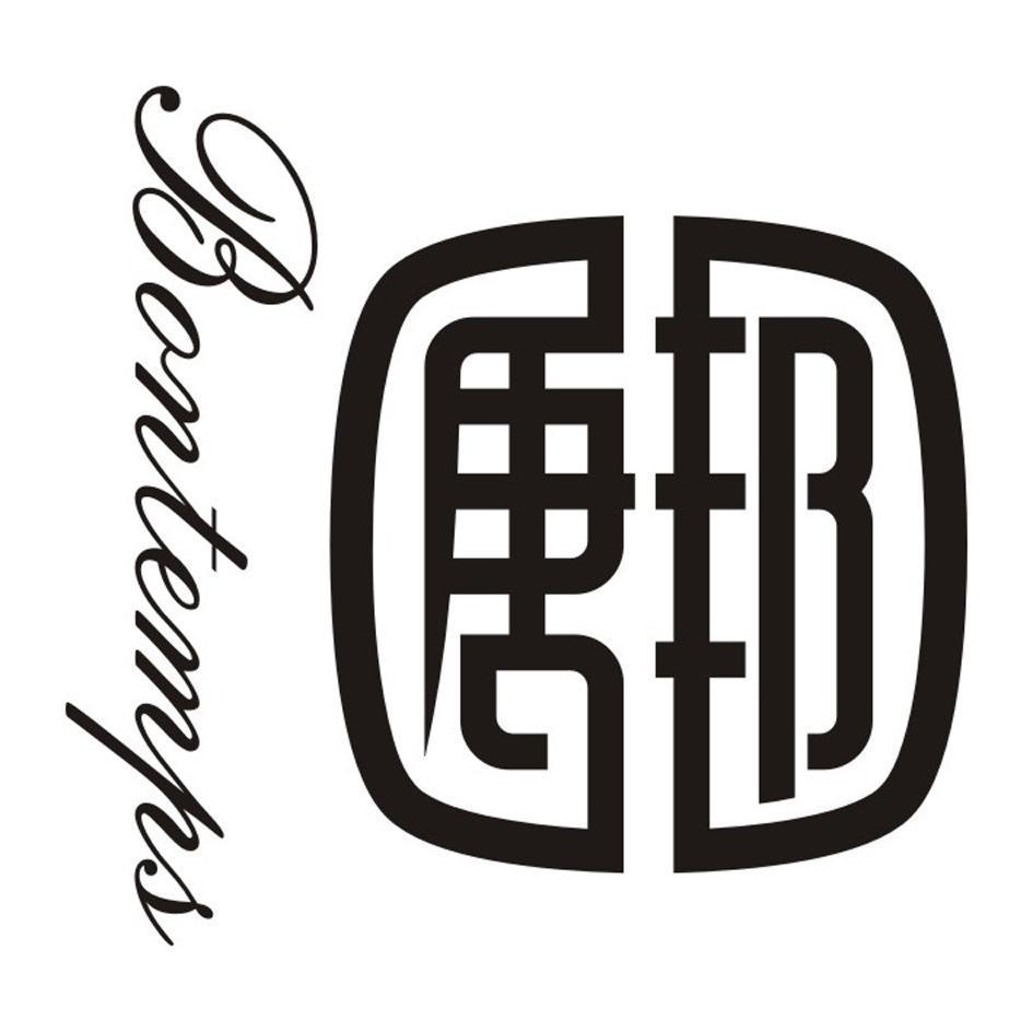 唐邦 BONTEMPS