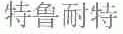 特鲁耐特