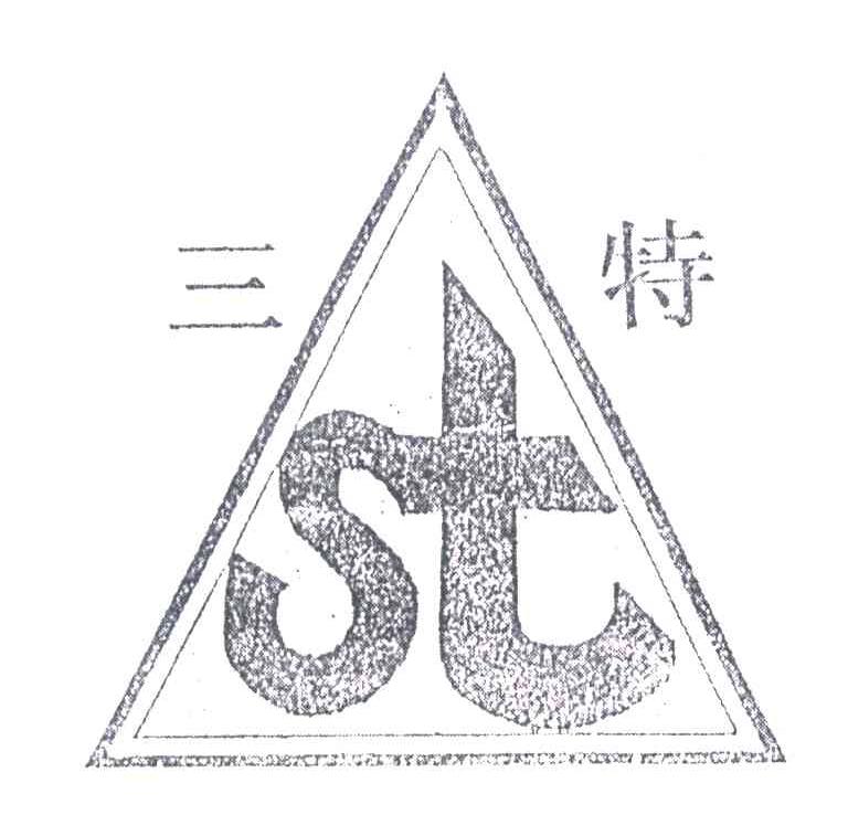 三特;ST