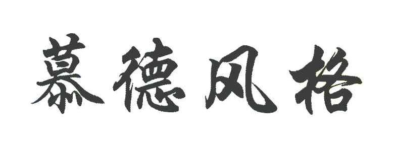 慕德风格