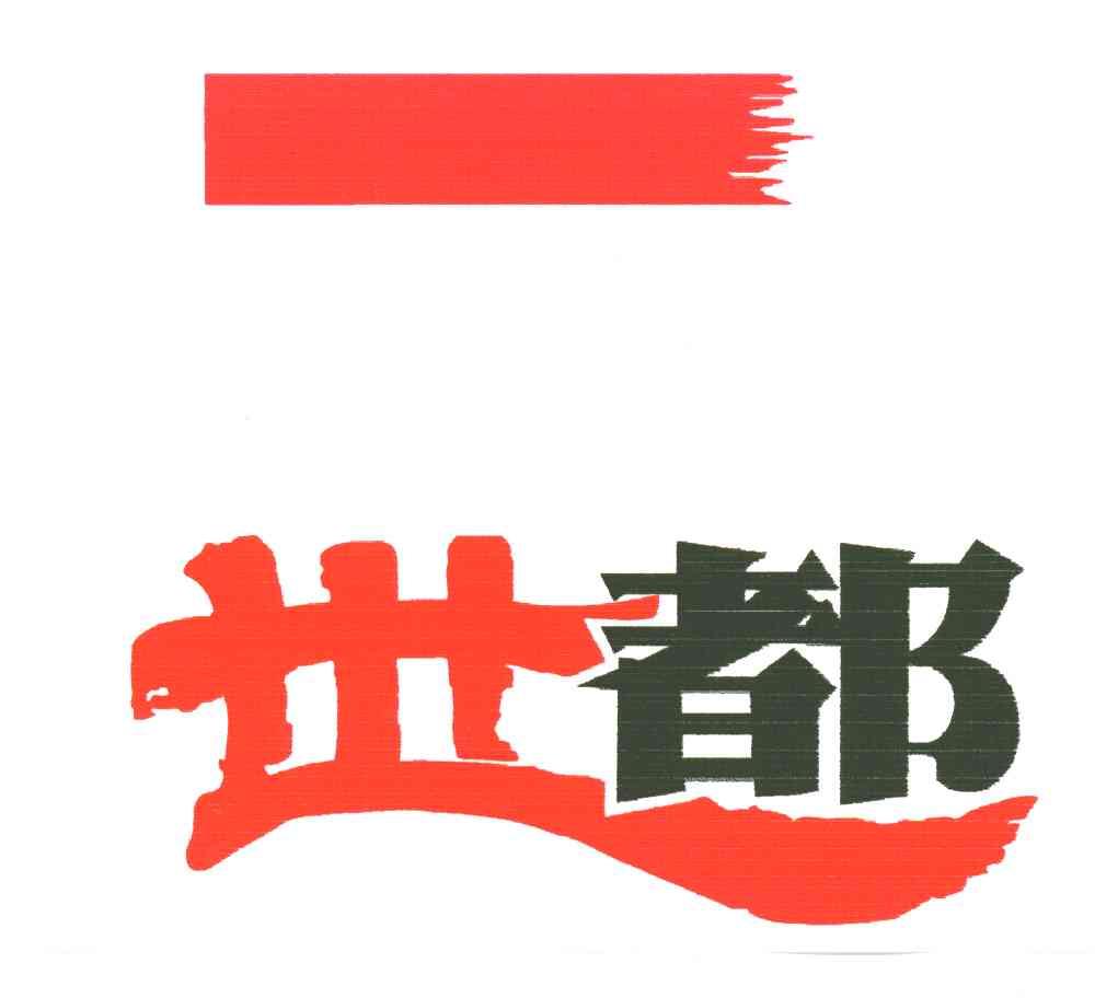 世都