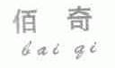 佰奇