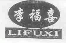 李福喜