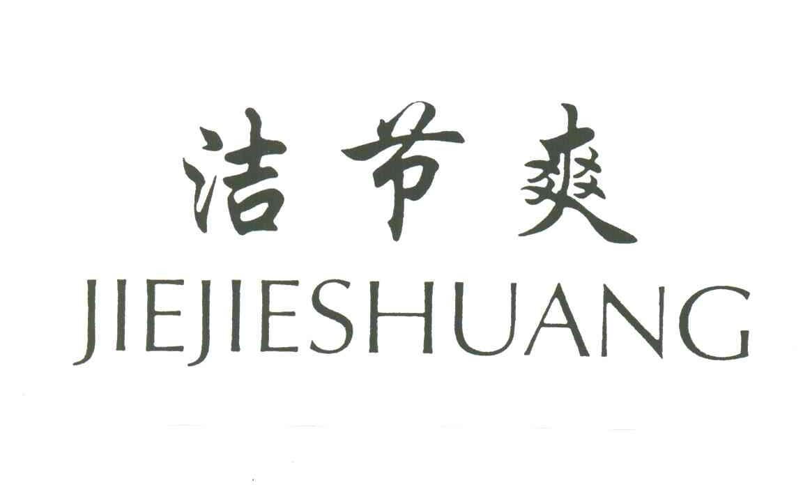 洁节爽