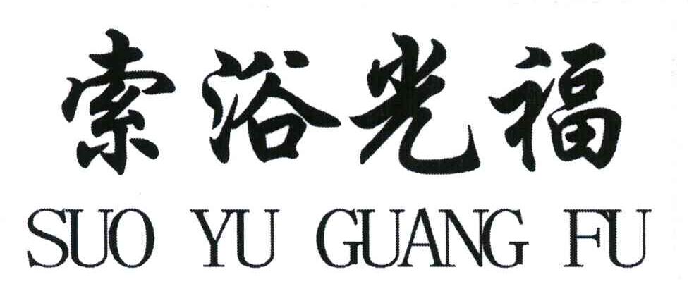 索浴光福