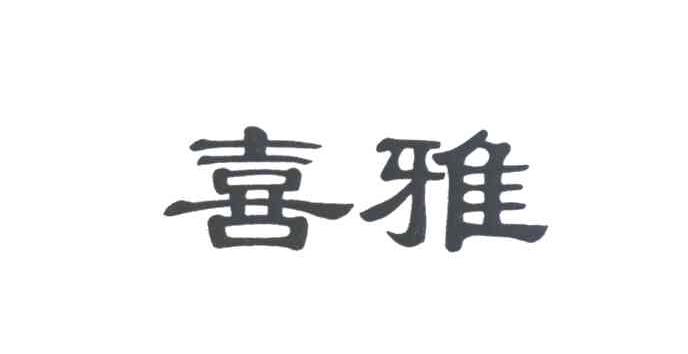 喜雅