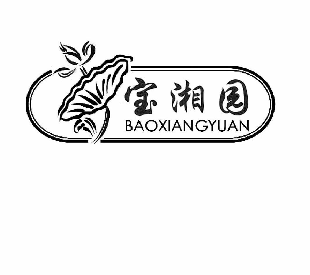 宝湘园