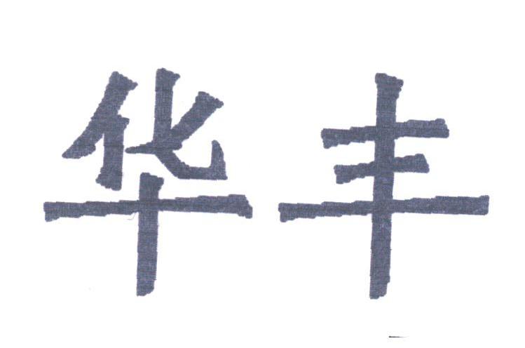 华丰