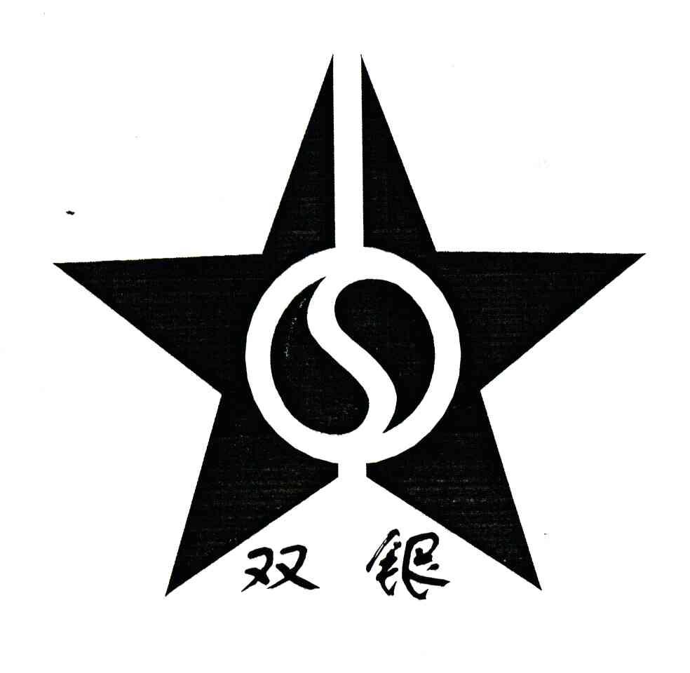 双银;S