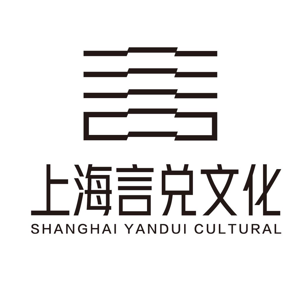 上海言兑文化 SHANGHAI YANDUI CULTURAL