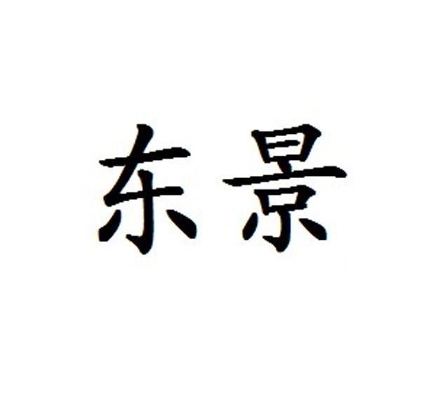东景