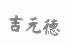 吉元德