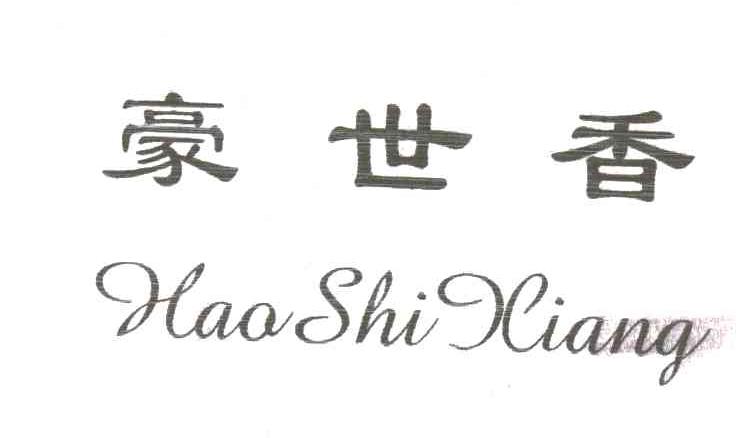 豪世香