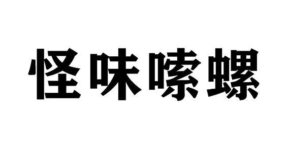 怪味嗦螺