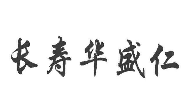 长寿华盛仁