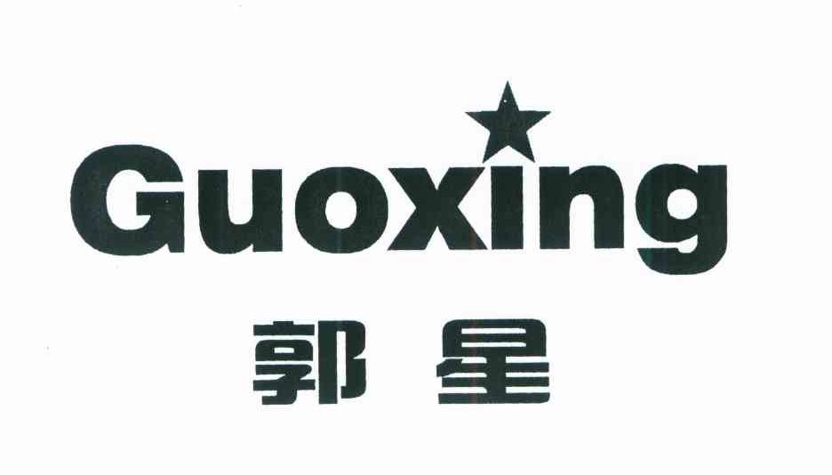 郭星