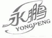永鹏