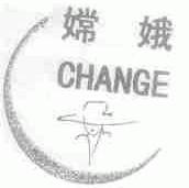 嫦娥