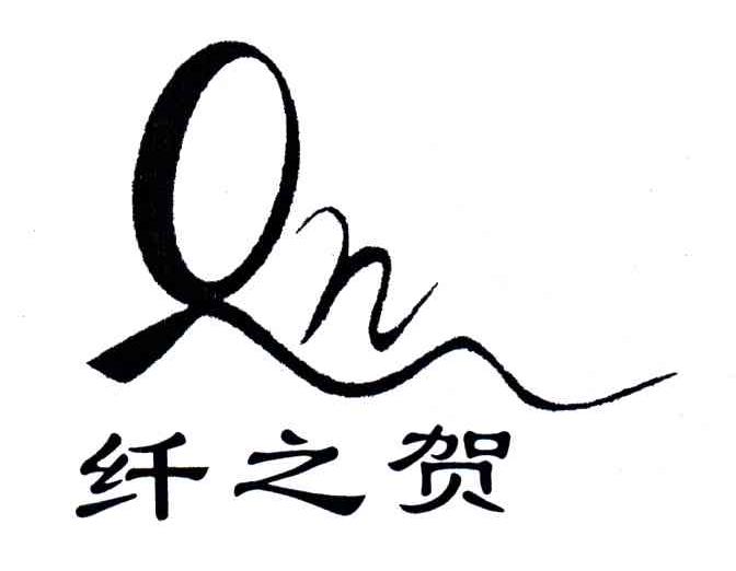 纤之贺