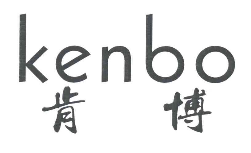 肯博
